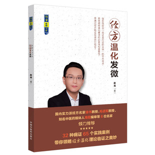 经方温化发微 经方实战书系 中国中医药出版社 赵 亮 9787513255134
