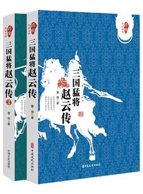 正版全套2册三国猛将赵云传