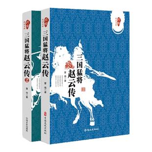 【单册任选】正版全套2册三国猛将赵云传 曹伟 著 武神赵子龙三国赵云传历史人物传记历史知识读物小说中国通史 中国文史出版社