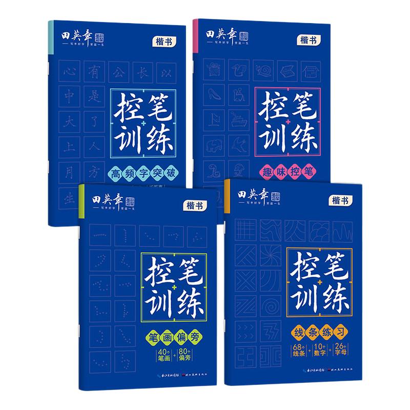 田英章楷书基础入门控笔训练字帖儿童练字帖小学生专用田英章硬笔楷书字帖幼儿园趣味控笔线条练习笔画偏旁高频字练字帖初学者套装