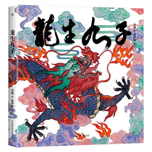 中国符号·龙生九子: 神话与传说 原创中国传统文化绘本，激发孩子从生活中发现祖先的智慧，文化学者黄永松先生作序正版图书