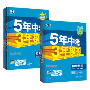2026春五年中考三年模拟八年级下册语文数学英语物理政治历史地理生物人教冀教北师大华东师大浙教沪科青岛版5年中考5年模拟五四制