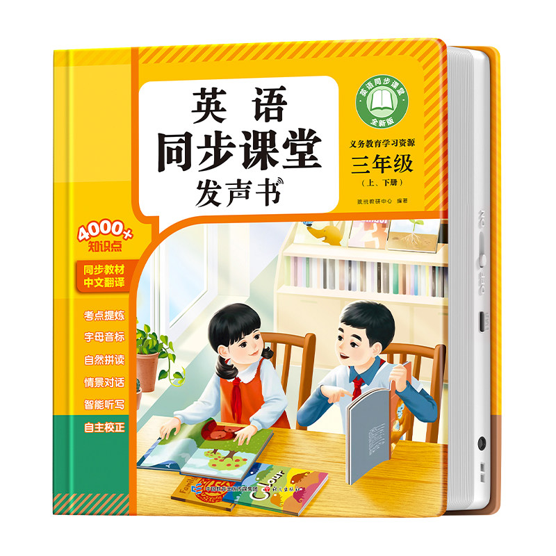 三四年级英语同步点读发声书