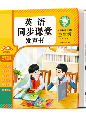 三年级英语同步课堂点读发声书
