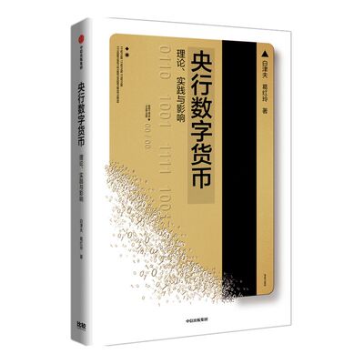央行数字货币白津夫等著 解锁数字货币的应用场景洞悉数字货币的发展和未来全景式详解央行数字货币的过去现在和未来中信正版