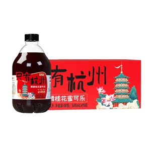 只有杭州汽水果醋桂花蜜风味无糖可乐小瓶500ml整箱碳酸饮料饮品