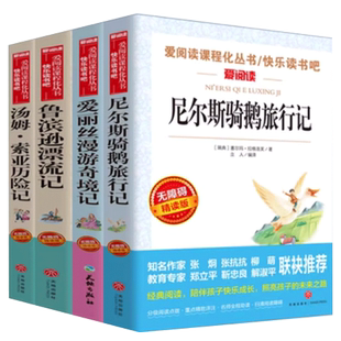 全套4册 六年级下册原著完整版鲁滨逊漂流记正版小学生爱丽丝梦游仙境漫游奇境记尼尔斯骑鹅旅行记汤姆索亚历险记必课外书读