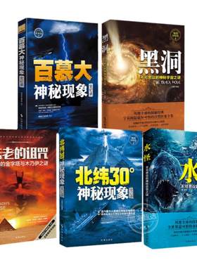北纬神秘现象未解之谜百科全书