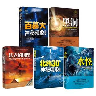 北纬30度神秘现象全纪录 百慕大三角神秘现象全纪录世界未解之谜小学生青少年科普百科全书知识探索发现 科普读物书黑洞水怪书籍