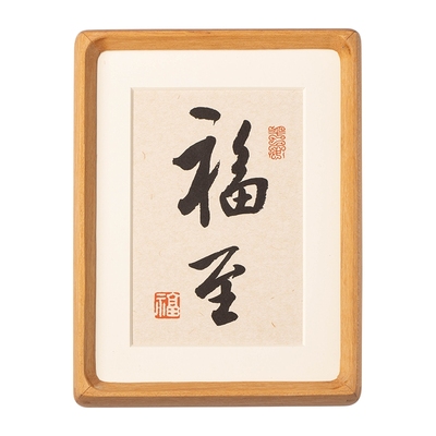 福至书法摆件手写真迹