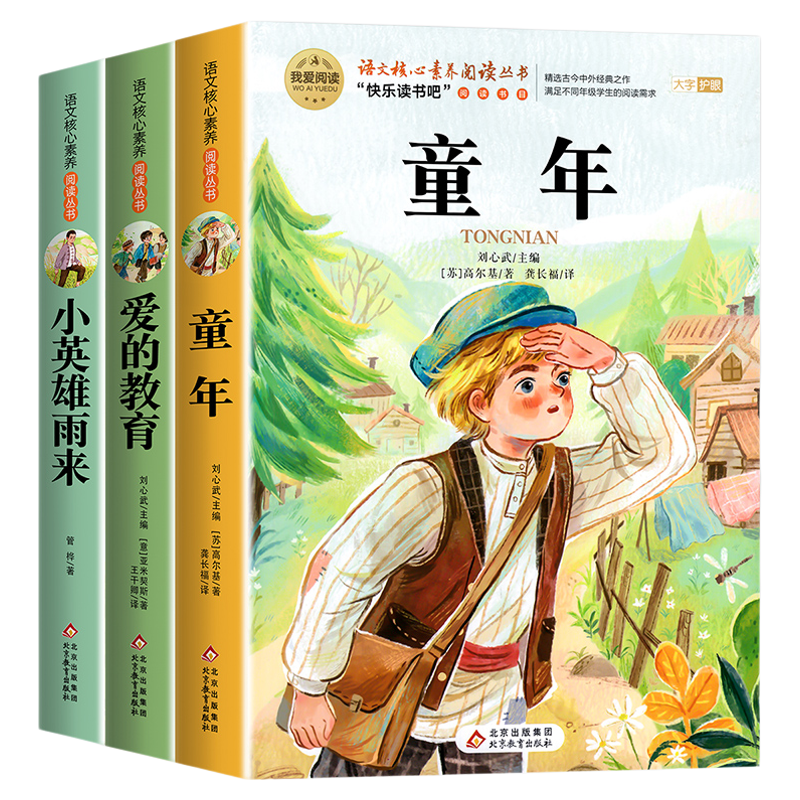 全套3册 童年六年级上册必读正版的课外书爱的教育小英雄雨来高尔基原著完整版快乐读书吧六上书目鲁滨逊漂流记6年级下册阅读书