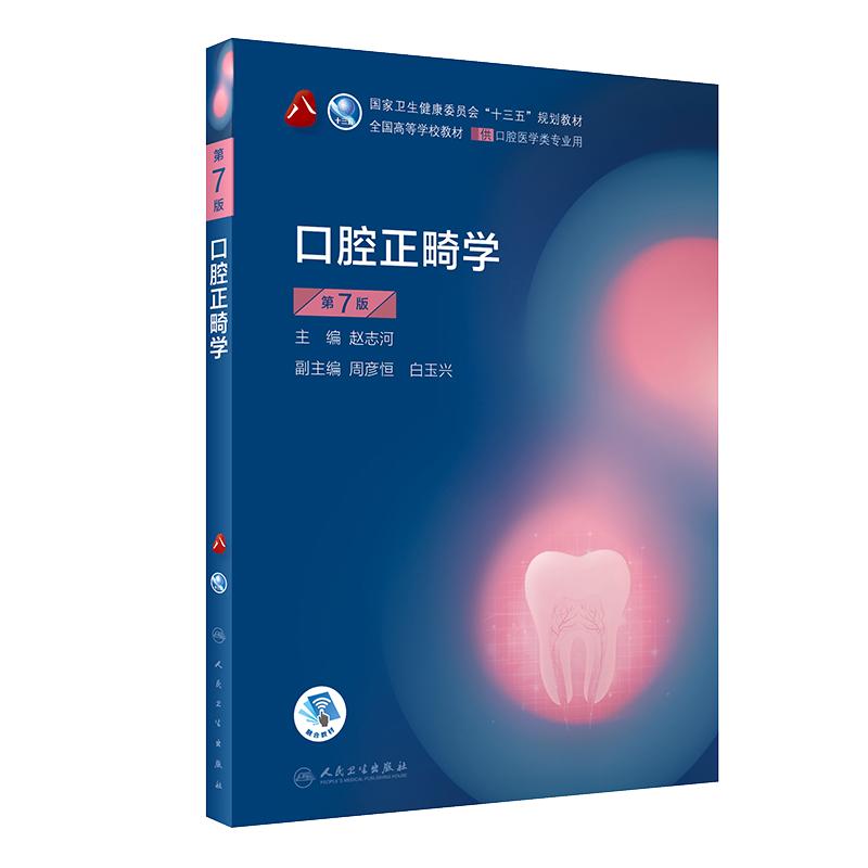 人卫口腔教材正畸学解剖生理修复