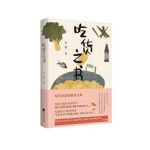 【凤凰正版】吃货之书冯进著中国现当代散文随笔菜谱书家常菜谱大全畅销书籍舌尖上的中国文化美食小说书籍故事书畅销书排行榜正版
