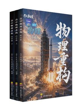 干大事教育物理重构2027官方正版