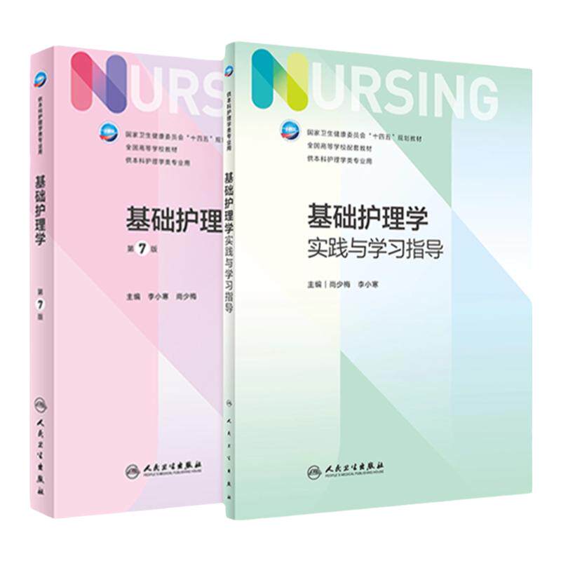 基础护理学第七版人卫习题集新版内科外科儿科基护妇产科儿科急危重症导论病理康复7李小寒成人老年医学本科基护综合308考研教材