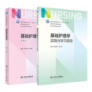 基础护理学第七版人卫习题集新版内科外科儿科基护妇产科儿科急危重症导论病理康复7李小寒成人老年医学本科基护综合308考研教材