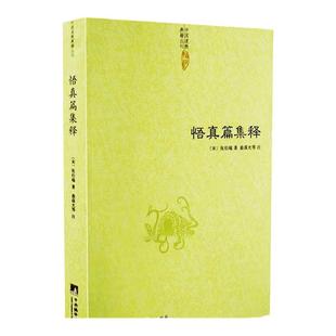 悟真篇集释伍柳仙宗d家经典口诀丹经书籍参同契系列d教养生丹道修行中医学书籍周易参同契中国d教书籍典籍丛刊 hm