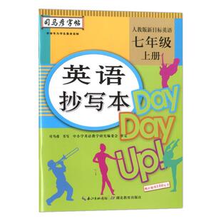 英语字帖七年级上册英语字帖人教版司马彦字帖抄写本八九年级上下册语文英语课本同步写字课课练硬笔书法临摹练习本初中初一练字帖