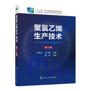 聚氯乙烯生产技术 李志松 第三版  电石乙炔法乙烯平衡氧氯化法生产氯乙烯技术 聚氯乙烯生产准备工艺流程条件操作教程 聚乙烯生产