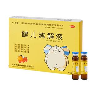 小飞象健儿清解液咳嗽咽痛食欲不振脘腹胀满清热解毒咳嗽感冒婴儿