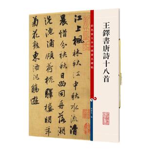 官方正版 王铎书唐诗十八首 彩色放大本中国著名碑帖 繁体旁注 孙宝文编 行书毛笔字帖书法临摹 京口送别王四谊送王大校书上海辞书