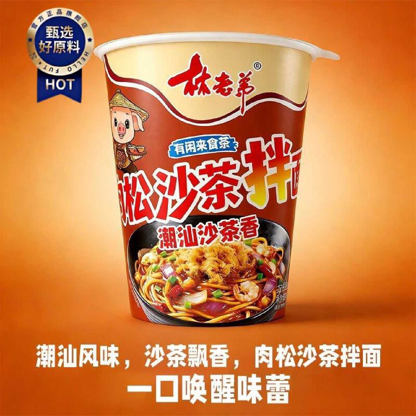 林老弟潮汕沙茶拌面沙茶花生酱捞面香辣火鸡面鸡肉菌菇方便面泡面