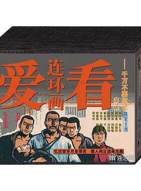 连艺自营包邮 自然旧 书脊有黄斑 爱看连环画第7辑 千万不要忘记 50开平装 罪恶的牟二黑 连环画/正版/儿童漫画书/盒装塑封
