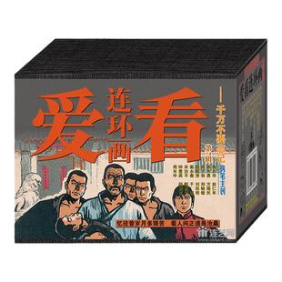 连艺自营包邮 爱看连环画第7辑 千万不要忘记 50开平装 罪恶的牟二黑 华工血泪 连环画小人书/全新正版/儿童漫画书/盒装塑封