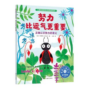 儿童情绪管理与性格培养绘本 努力比运气更重要 正确认识努力的意义 3-6岁亲子睡前读物儿童启蒙认知故事书 训练幼儿性格培养绘本