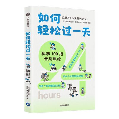 如何轻松过一天堀田秀吾中信出版