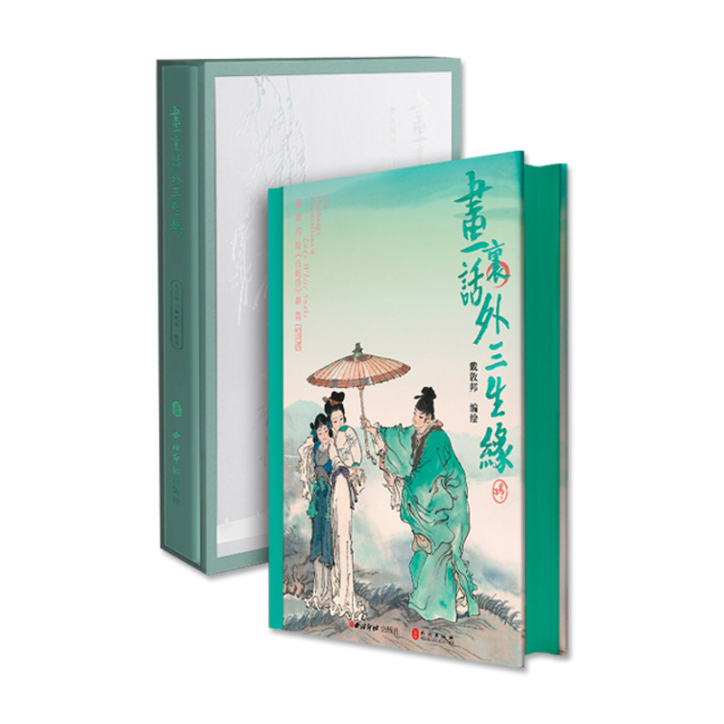 画里话外三生缘戴敦邦绘白蛇传