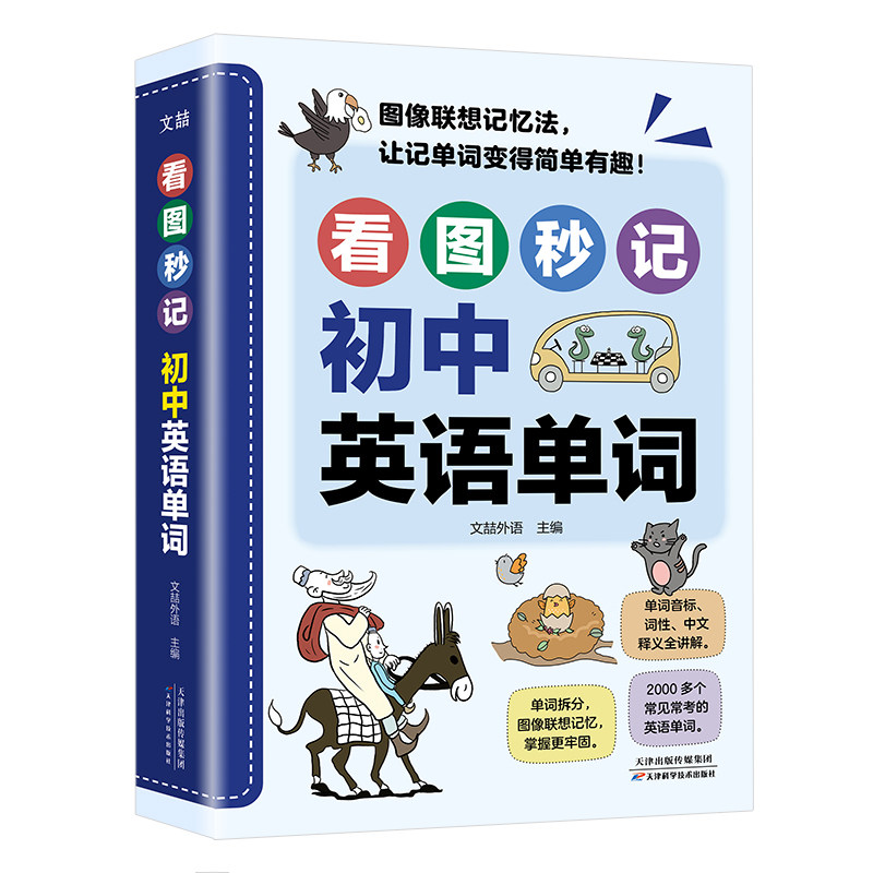 看图秒记初中英语单词联想记忆速记漫画图解初中英语专项学习