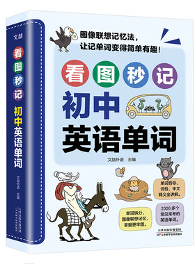 看图秒记初中英语单词联想记忆速记漫画图解初中英语专项学习