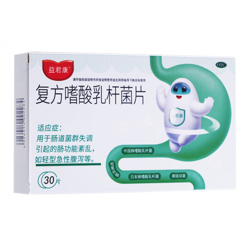 益君康 复方嗜酸乳杆菌片20片 肠道菌群失调急性肠道菌益生菌便秘