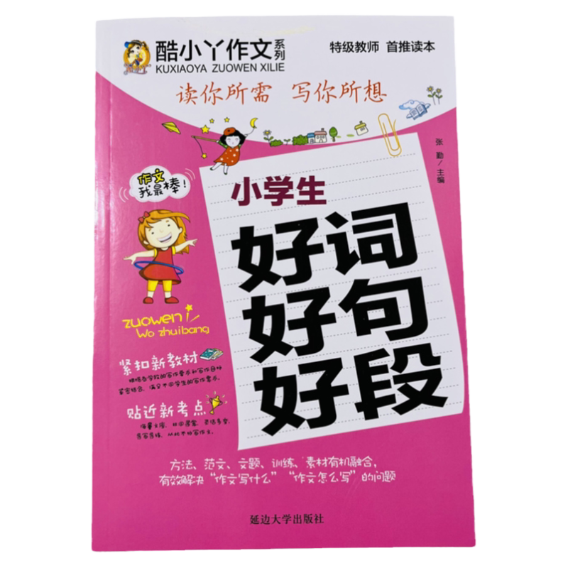 酷小丫小学生好词好句好段