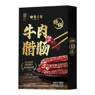 皇上皇特级牛肉腊肠180g高蛋白纯牛肉正宗腊味广式香肠年货送礼