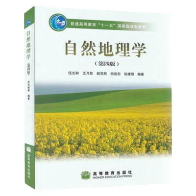 现货 自然地理学（第四版） 第4版（伍光和）高等教育出版 高教版