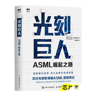 光刻巨人ASML崛起之路 芯片光刻机ASML传记 阿斯麦芯片技术的崛起 光刻机发展史芯片产业剖析书籍 人民邮电出版社