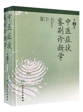 中医症状鉴别诊断学第2版姚乃礼姚梅龄证状症侯诊状疾病证侯9787117036139临床特异性诊断中医诊断与治疗实用手册人民卫生出版社