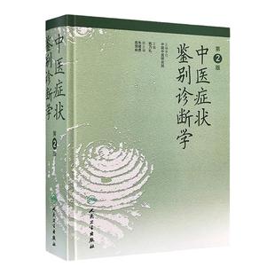 中医症状鉴别诊断学第2版姚乃礼姚梅龄证状症侯诊状疾病证侯9787117036139临床特异性诊断中医诊断与治疗实用手册人民卫生出版社