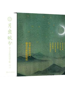 月出皎兮 唐人小楷诗词手帖 王佼 书 桃年 绘 感受书法之美与诗词的魅力 增加书法修养 亲朋好友相互馈赠佳礼 可收藏图书籍