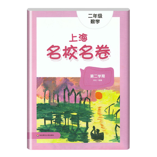 26春上海名校名卷 二年级上下册 语文+数学+英语 2年级第一二学期 教材同步训练习单元测试期中期末卷 华师大名校名卷二年级上下册