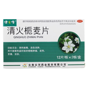健之佳清火栀麦片24片清热解毒凉血消肿咽喉肿痛发热牙痛目赤
