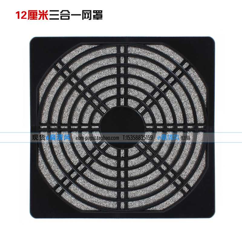 正品 防尘网罩 塑料网 三合一网罩 防护网罩 适用12CM风扇 黑色
