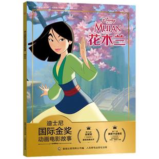 【2件29元】迪士尼国际金奖动画电影故事花木兰3-6岁儿童卡通小学生一二年级注音自主阅读女英雄绘本图画故事课外读物儿童睡前故事