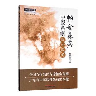 正版 帕金森病中医名家医论医案 正版 中医师承学堂 帕金森康复训练 雒晓东 中国中医药出版社