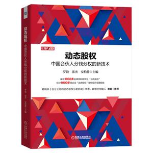 官网正版 动态股权 中国合伙人分钱分权的新技术 罗毅 张杰 安柏静 利益分配 公司治理 股权架构 战略 经营管理 实操案例