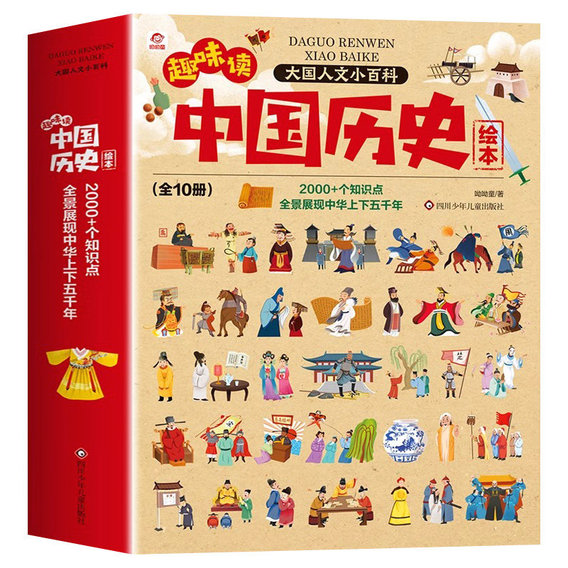 趣味读中国历史绘本儿童版全10册