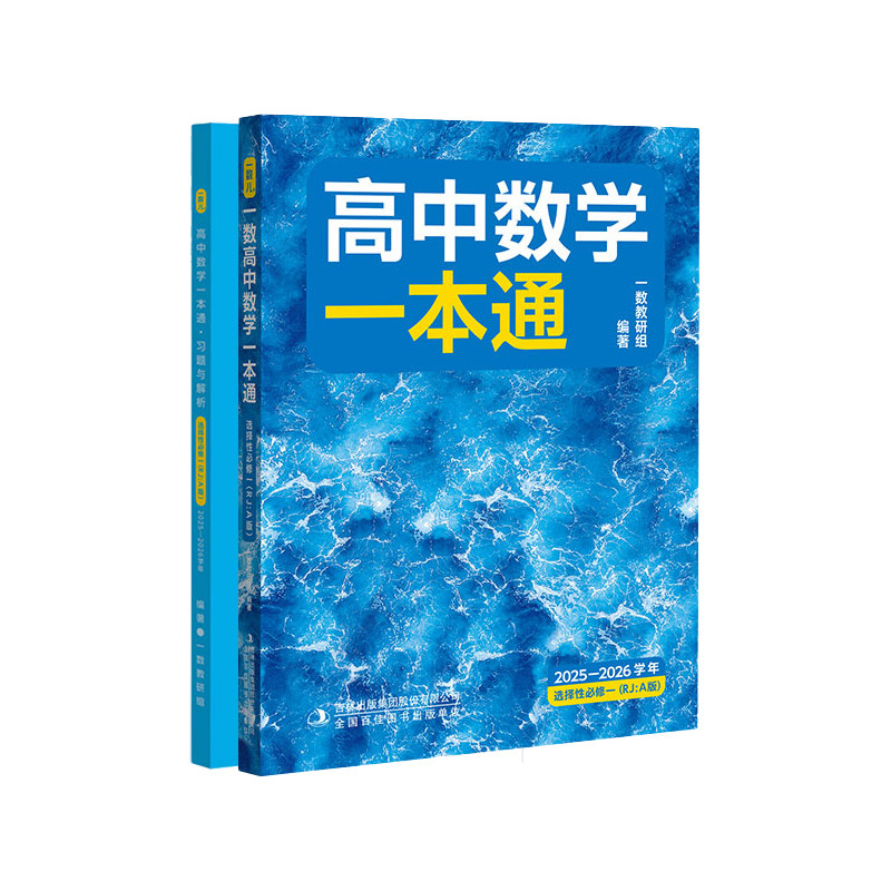 一数高中数学一本通选择性必修一