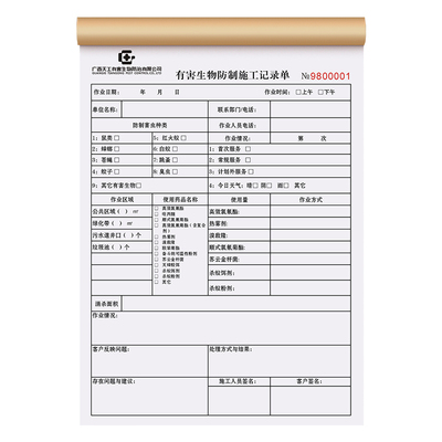 有害生物防治服务报告单免费设计